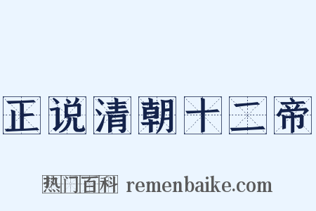 正说清朝十二帝是什么意思的图片